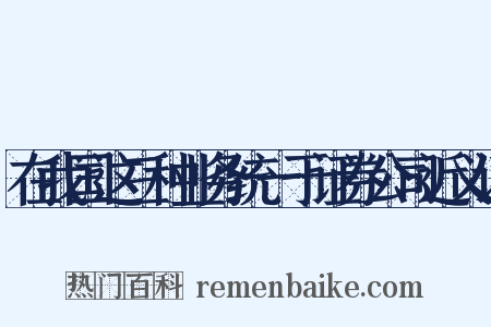 在我国这三种业务统一于证券公司近义词是什么意思的图片